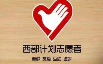 西部计划志愿工作总结7篇