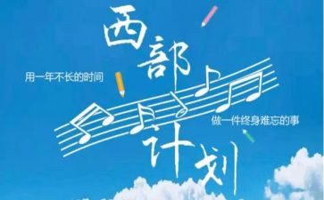 2024年西部计划志愿者个人总结6篇