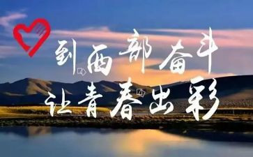 对西部计划的心得体会5篇