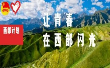 西部计划的心得6篇