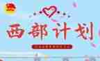 西部计划的心得体会7篇
