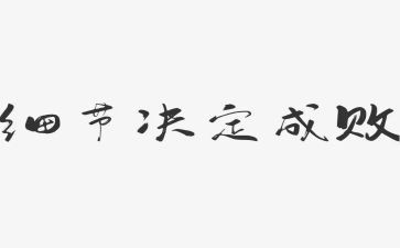 抓细节的心得体会6篇