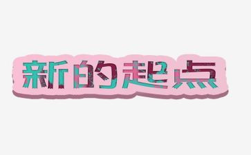 新的一年新的起点演讲稿6篇