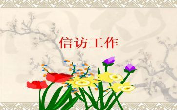 信访科工作总结范文通用8篇