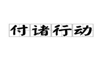 630专项行动工作总结精选6篇