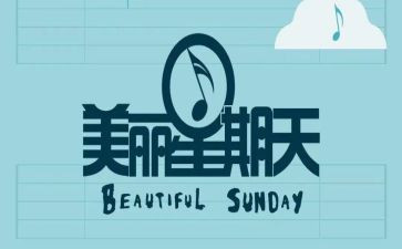 星期天快乐作文7篇