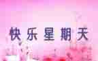 星期天的快乐作文400字6篇