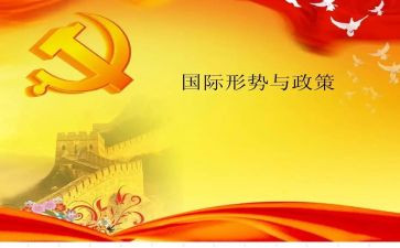 形势与政策课程心得体会8篇
