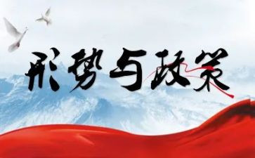 形势政策2024心得体会优秀7篇