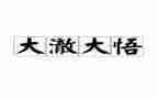 关于醒悟的作文7篇