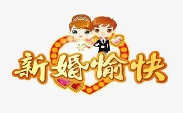 新婚致辞稿模板6篇