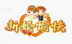 新婚致辞稿模板6篇