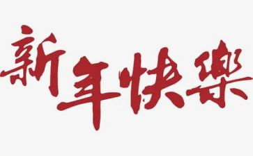 企业新年活动方案策划7篇