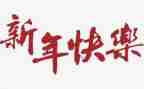 企业新年活动方案策划7篇