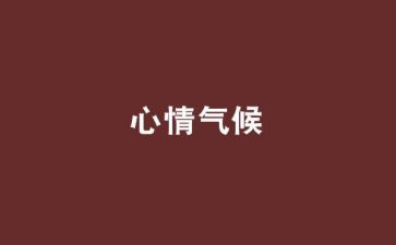 坏心情的作文8篇