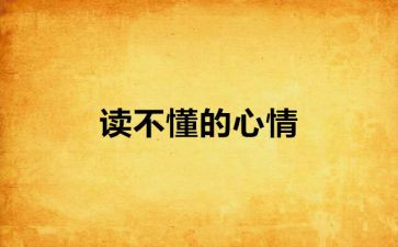 坏心情的作文优质6篇