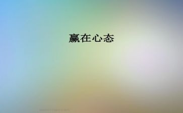 阳光心态培训心得体会5篇