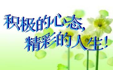阳光心态心得体会优质7篇