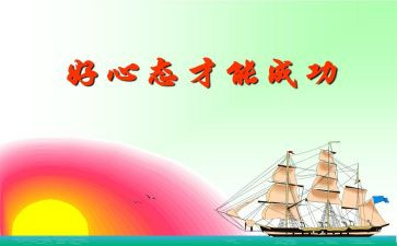 关于心态的作文7篇