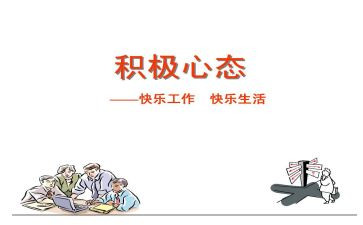 阳光心态心得体会范文8篇