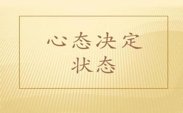 阳光心态演讲稿7篇