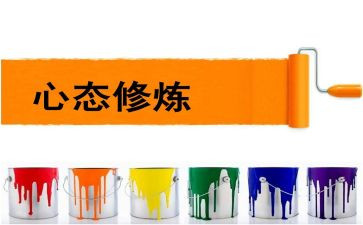 心态的心得体会5篇