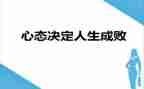 人生与心态作文7篇