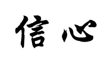 论四个自信心得体会6篇