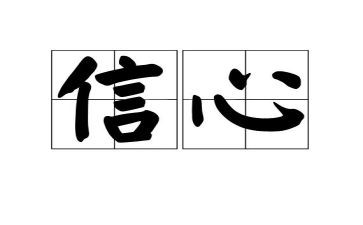 两回信心得体会7篇