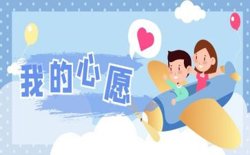 我的老师心愿作文6篇