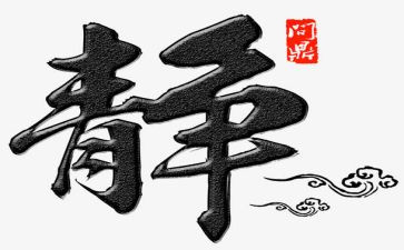 严以修身心得体会8篇