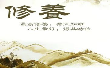 修养修为心得体会参考7篇