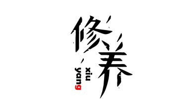 讲党性比修养的心得体会5篇