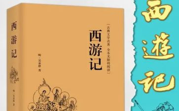 西游记梗概作文7篇