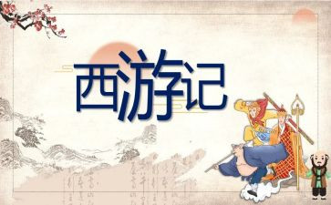 读后感西游记500字6篇