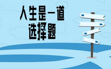 一次的选择作文600字7篇