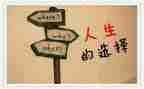 选择了信念作文7篇