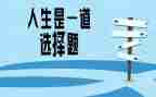 一次的选择作文600字7篇