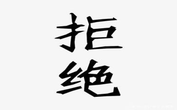 关于拒绝作文优秀8篇