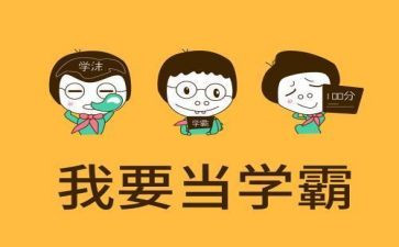 北大学霸学习心得体会参考6篇