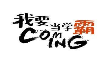 初中学霸分享经验演讲稿6篇