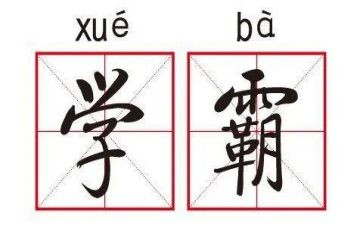 北大学霸学习心得体会7篇
