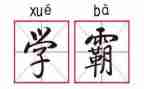 北大学霸学习心得体会7篇