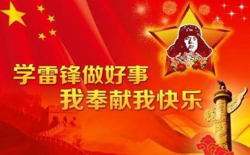 小学雷锋日活动方案优质6篇