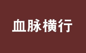 赓续精神血脉心得体会5篇