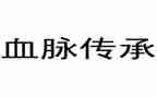 赓续红色血脉作文5篇