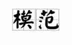 个人模范事迹总结5篇
