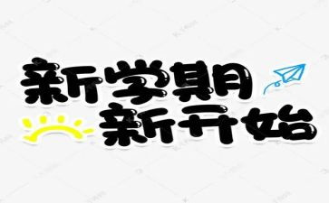 新学期工作总结8篇