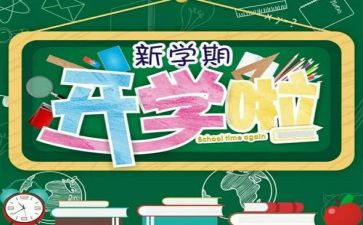 新学期工作总结参考5篇