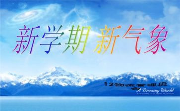 新学期工作总结通用8篇
